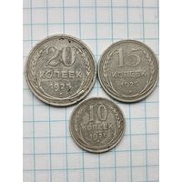 20 15 10 копеек (3шт.) Серебро, РСФСР