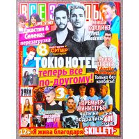 Журнал ВСЕ ЗВЁЗДЫ #23,2014. Tokio Hotel, Алекс Тёрнер, Джастин Бибер, Селена Гомес, Миша Коллинз, Джон Купер, Голодные игры, Джерард Уэй, Шейлин Вудли, Дилан О'Брайен, Эмма Уотсон, Skillet, Монатик.
