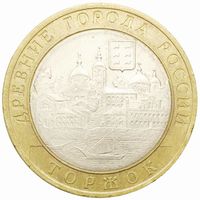 10 рублей  Торжок