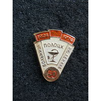 Значок Полоцк Больница им. Ленина 1924-1974, 50 лет - состояние