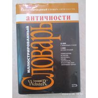 Иллюстрированный словарь античности / Любкер Ф. (Русский Webster)