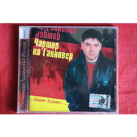Вадим Кузема - Чартер на Ганновер (2002, CD)