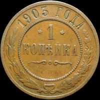 1 копейка 1903, Кабинетная! С 1 Рубля!