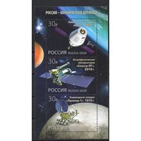 Россия 2020. Космос бл 244 (1949)