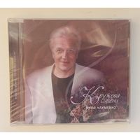 Яков Науменко.Кружева сирени.Диск