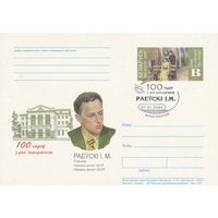 Беларусь 2001 ПК с ОМ со СГ 100 лет со дня рождения Раевского И.М. (алб)