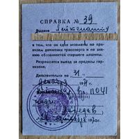 Справка о сдаче экзамена по ПДД и знанию обязанностей старшего машины. 1971 г