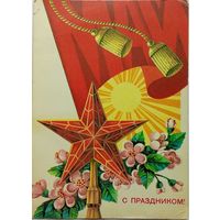 Открытка Май С Праздником!  -1979г.