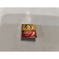 40 лет Победы