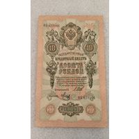 10 рублей 1909 Шипов-Метц