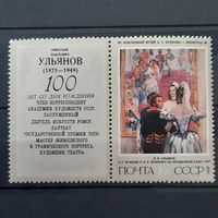 СССР 1975. Н.П. Ульянов. А.С.Пушкин и Н.Н.Пушкина на придворном балу 1937