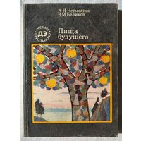 А.Н. Несмеянов, В.М. Беликов. Пища будущего (Лит. обработка Г. Гуревича)