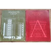 Журнал "Архитектура СССР" N 8, 11 1983 г. Цена за 1 номер.