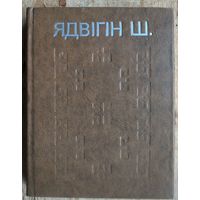 Ядвігін Ш. Выбраныя творы.