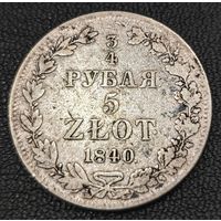 3/4 рубля - 5 злотых 1840 года (MW, Варшавский двор)