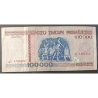 100000 рублей 1996 года, серия дХ