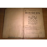 Руководство к шахматной игре Цукерторт И.Г., Дюфрень Ж.