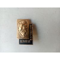 ЗНАЧОК В.СТЕФАНИК 1871-1971