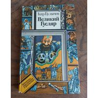 Кир Булычев. Великий Гусляр.