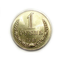 1 рубль 1981 UNC Супер! годовик Маленькая звезда - реже