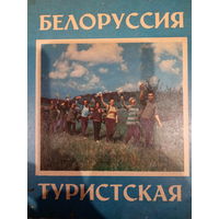 Белоруссия туристская 1973 год