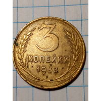 3 копейки СССР 1953 год...н...