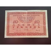 10 гривен 1918