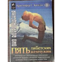 Килхэм Кристофер С. Пять Тибетских Жемчужин. /Серия "Око возрождения"  Киев% София. LTD 1999г.