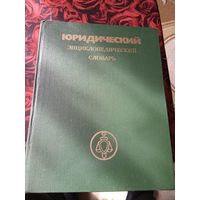 ЮРИДИЧЕСКИЙ ЭНЦИКЛОПЕДИЧЕСКИЙ СЛОВАРЬ