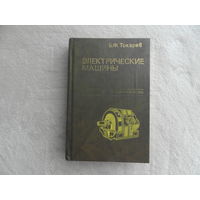 Токарев Б. Электрические машины. Учебник для студентов ВУЗов. 1990 г.