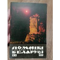 Помнiкi гicторыi i культуры Беларусi.1987 год.