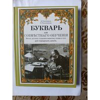 Букварь для совместного обучения (письму,церковно -словянскому чтению)репринт 1914г.