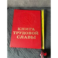 Огромная Книга трудовой славы из СССР чистая