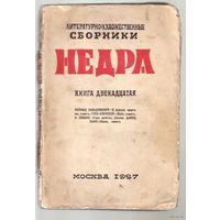 "Недра". Литературно-художественные сборники: Книга двенадцатая. 1927г.