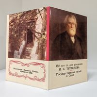 И.С.Тургенев - 150 лет со дня рождения - музей в Орле - набор открыток - 1968
