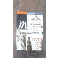 Три века российского самовластия