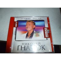 НИКОЛАЙ ГНАТЮК - МП 3 -
