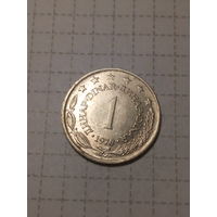 1 динар Югославия 1978 год.