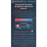 Готовый сайт АвтоПомощь для выездного автосервиса