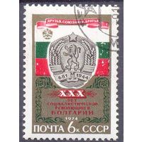 СССР 1974 30 лет социалистической революции в Болгарии
