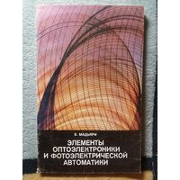 Б. Мадьяри, Элементы оптоэлектроники и фотоэлектрической автоматики