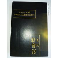 Юань Мэй. Новые записи Ци Се или о чем не говорил Конфуций. /Серия "Памятники письменности Востока" LV.  М.: Наука  1977г.