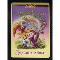 Карманный календарь 2026 г. "ЗАЛАТЫ ПТАХ". Тираж - 2000 шт.