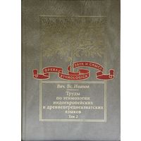 Труды по этимологии индоевропейских и древнепереднеазиатских языков т. 2