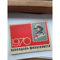 Календарь филателиста 1970