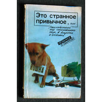 Это странное привычное, или занимательный мир естественных наук в вопросах и ответах. Необычное в обычном.