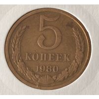 СССР. 5 копеек 1980 года. (*).