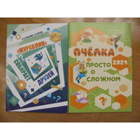 Книги олимпиад "Журавлик" собирает друзей", 2024 и "Пчелка: просто о сложном", 2023.