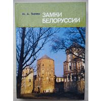 М. А. Ткачев "Замки Белоруссии"