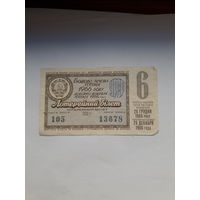 Лотерейный билет Украинской ССР 1966-6